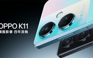 OPPO K11除了索尼IMX890旗舰大底，1799元还能体验什么？