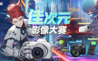 2024佳能佳次元影像大赛即将启动，惊喜大奖等你“干杯”！