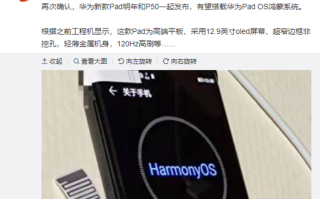 华为Pad与华为P50将会一起发布，有望搭载鸿蒙OS系统