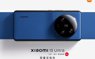 小米13 Ultra推出3款 *** 定制色，价格不变，5月6日 *** 发售