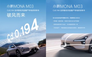 仅0.194Cd，小鹏MONA M03成为风阻更低的量产纯电掀背轿车