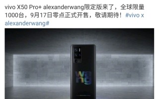  *** 发售！vivo发布X50 Pro+ alexanderwang限定版