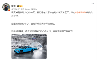 雷军是会选时间的！4月3日，小米SU7开启交付！