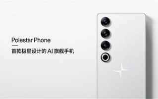 领克首款手机即将发布，是双向奔赴，还是魅族21 Pro再度“换皮”？