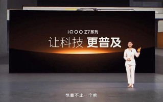 iQOO Z7系列正式发布 大电池与闪充技术解决续航焦虑