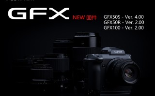 富士GFX相机更新固件 发布GF30mmF3.5 R WR镜头