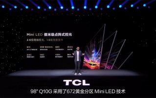 TCL推出98Q10G巨幕电视：采用672黄金分区，首发价21999元