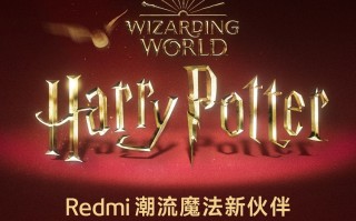 Redmi官宣与「哈利&middot;波特」联名，将推出全球首款哈利波特手机