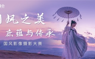 国风影像摄影大赛TOP30作品问世 等你投出心仪作品！