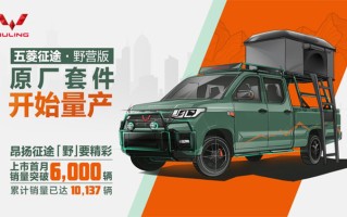 五菱征途原厂野营版套件曝光：装备升级 满足用户多样化需求