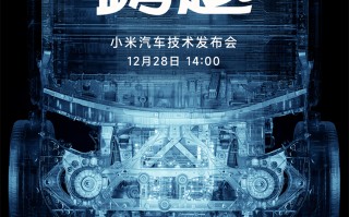 小米汽车官宣 将于12月28日举行技术发布会