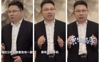 再憋大招！余承东爆料3月将发布，为原生鸿蒙而生、华为新形态手机！