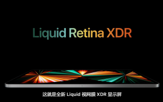苹果发布新iPad Pro：会燃Mini LED热潮