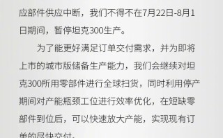 因部分零部件供应商断货，坦克300停产！