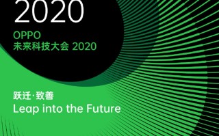 OPPO未来科技大会2020官宣11月17日召开，跨越式创新