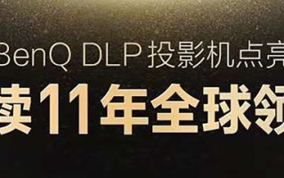 持续革新 明基DLP投影机正少年