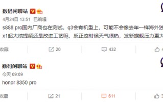 今年第三季度荣耀等品牌将发布888Pro机型 或将解决骁龙888发热问题