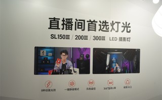 直播间灯光的更好选择，神牛于IEAE展出直播解决方案