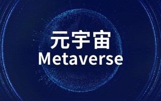 30年前提出的元宇宙现在才爆火，这些技术基础让我们对元宇宙充满想象