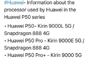 华为P50即将推出4G版本，或搭载4G版高通骁龙888处理器