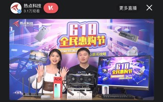 热点科技618直播圆满落幕，3C数码智能家居各类好物帮你挑
