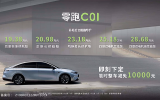零跑C01正式上市：续航里程更高717km 起售价19.38万元