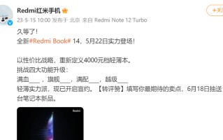 Redmi Book 14官宣5月22日发布，重新定义4000元轻薄本