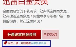 迅雷8白金会员是什么-有需要要迅雷会员账号的吗-共享个迅雷白金会员!