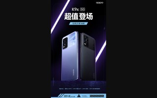 OPPO官宣K9x新机12月27日发布 定位中低端搭载天玑810