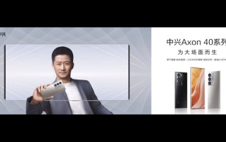 吴京代言！中兴Axon 40系列手机发布，采用屏下摄像头+骁龙8处理器