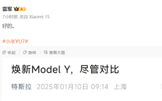 仍然保持领先！雷军、余承东评论特斯拉焕新版Model Y