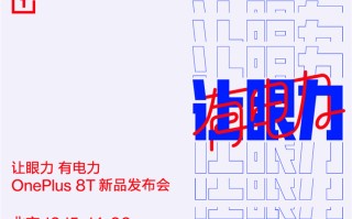 一加8T将支持65W快充 但将不具备无线充电功能