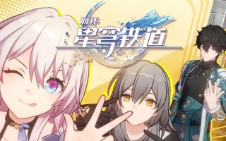 米哈游《崩坏：星穹铁道》预告片发布 将于10月11日登陆PS5平台