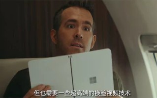 尽管至今尚未上市 微软双屏平板Surface Neo却现身奈飞新电影