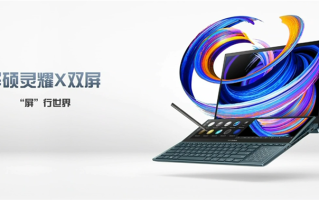 华硕灵耀X双屏笔记本正式发布，提升生产力只要7999元起