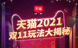  *** 天猫2021双十一玩法揭晓，预售时间提前1天，满减门槛更低