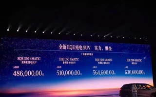 售价48.6万元起 奔驰EQE SUV正式上市