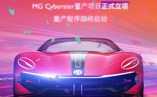 上汽名爵宣布MG Cyberster完成众筹目标 正式立项量产
