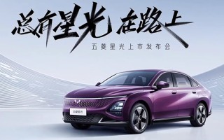 8.88万元起售！五菱星光誓要重塑A级车价值新标杆