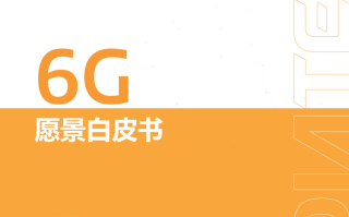 联发科发布《6G愿景白皮书》：重新定义三大基本设计原则