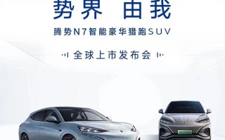 比亚迪腾势N7正式官宣 将于7月3日上市