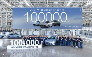 历时15个月 AITO问界达成10万辆量产车下线