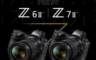 尼康发布Z6 II、Z7 II全画幅微单相机 双处理器双卡槽配置