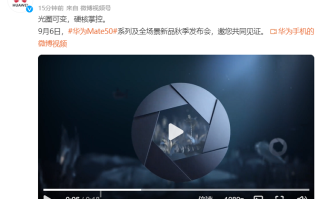 华为Mate50官宣采用可变光圈镜头，搭载自成一派的影像技术