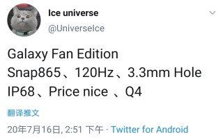 三星Galaxy S20 FE曝光：120Hz屏幕，865处理器