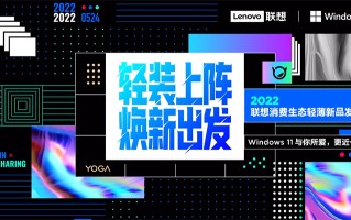 轻装上阵焕新出发 联想YOGA和小新家族扩充新成员