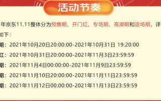 2021京东双十一：促销节奏、活动玩法全知道