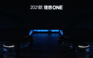 理想推出2021款理想One汽车：更加智能，续航里程超1000公里