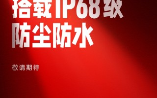 Redmi K70至尊版开始预热：支持IP68级防水