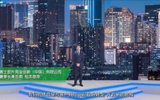富士胶片商业创新解决方案与服务助力企业加速数字化转型